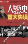 人类历史上的重大失误 封面