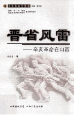 晋省风雷  辛亥革命在山西 封面