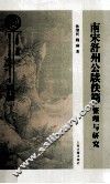 南宋舒州公牍佚简整理与研究 封面