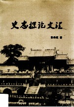 史志探论文汇 封面