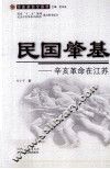 民国肇基  辛亥革命在江苏 封面