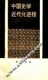 中国史学近代化进程 封面