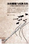 历史源流与民族文化  “三江并流地区考古暨民族关系研究学术研讨会”论文集 封面