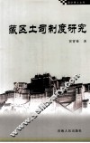 藏区土司制度研究 封面