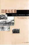 回顾与反思  “纪念甲午海战一百一十周年学术研讨会”  论文集 封面