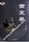 西夏学  第7辑  第二届西夏学国际论坛专号  上 封面