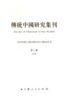 传统中国研究集刊  第8辑 封面