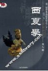 西夏学  第8辑  第二届西夏学国际论坛专号  下 封面