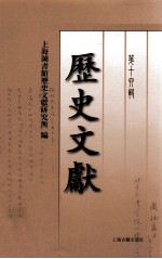 历史文献  第16辑 封面