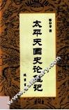 太平天国史论笔记 封面