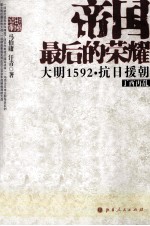帝国最后的荣耀  大明1592·抗日援朝  丁西再乱 封面