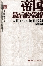 帝国最后的荣耀  大明1592·抗日援朝  壬辰倭乱 封面