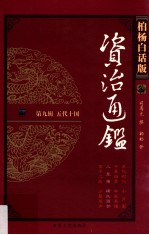 资治通鉴  柏杨白话版  第9辑  五代十国  儿皇帝·横挑强邻 封面