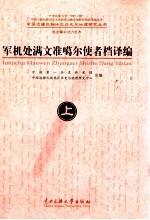 军机处满文准噶尔使者档译编  满、汉  中 封面