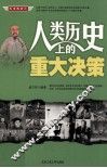 人类历史上的重大决策 封面