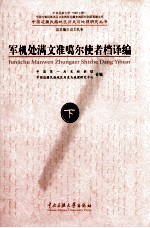 军机处满文准噶尔使者档译编  满、汉  下 封面