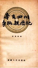 辛亥四川争路亲历记 封面