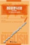 酒店管理与经营  英汉对照 封面