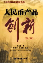 人民币产品创新  第2版 封面