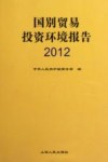 国别贸易投资环境报告  2012 封面