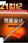 21世纪应用型财经管理系列规划教材  预算会计 封面