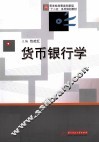 货币银行学 封面