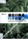 进出口商品归类教程 封面