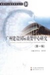 广州建设国际商贸中心研究  第1辑 封面