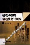 税收动机的创造性会计研究 封面