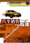 汽车销售技法  第2版 封面