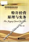 特许经营原理与实务 封面