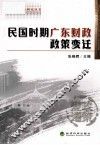 民国时期广东财政政策变迁 封面
