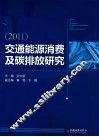 交通能源消费及碳排放研究  2011 封面