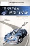 广西汽车产业的创新与发展 封面