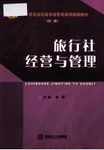 旅行社经营与管理 封面