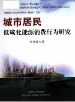 城市居民低碳化能源消费行为研究 封面