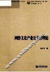 网络文化产业公共治理论 封面