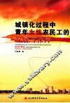 城镇化过程中青年女性农民工的发展与保障 封面