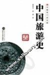 中国旅游史 封面
