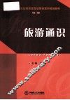 旅游通识 封面