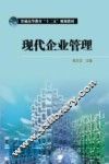 现代企业管理 封面