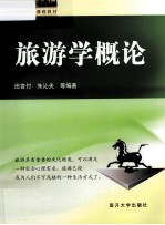 旅游学概论 封面