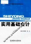 实用基础会计 封面