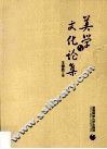 美学与文化论集 封面