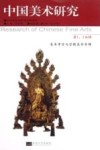 中国美术研究  第1、2合辑  美术考古与宗教美术专题 封面