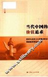 当代中国的价值追求  坚持马克思主义在意识形态领域指导地位的思考 封面