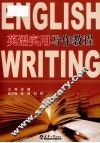 英语实用写作教程 封面