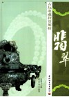 古玩收藏投资解析  翡翠 封面