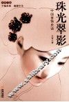 珠光翠影  中国首饰史话 封面