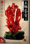 玉雕鉴赏  1 封面